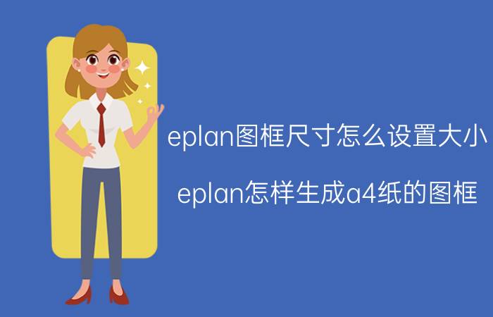 eplan图框尺寸怎么设置大小 eplan怎样生成a4纸的图框？